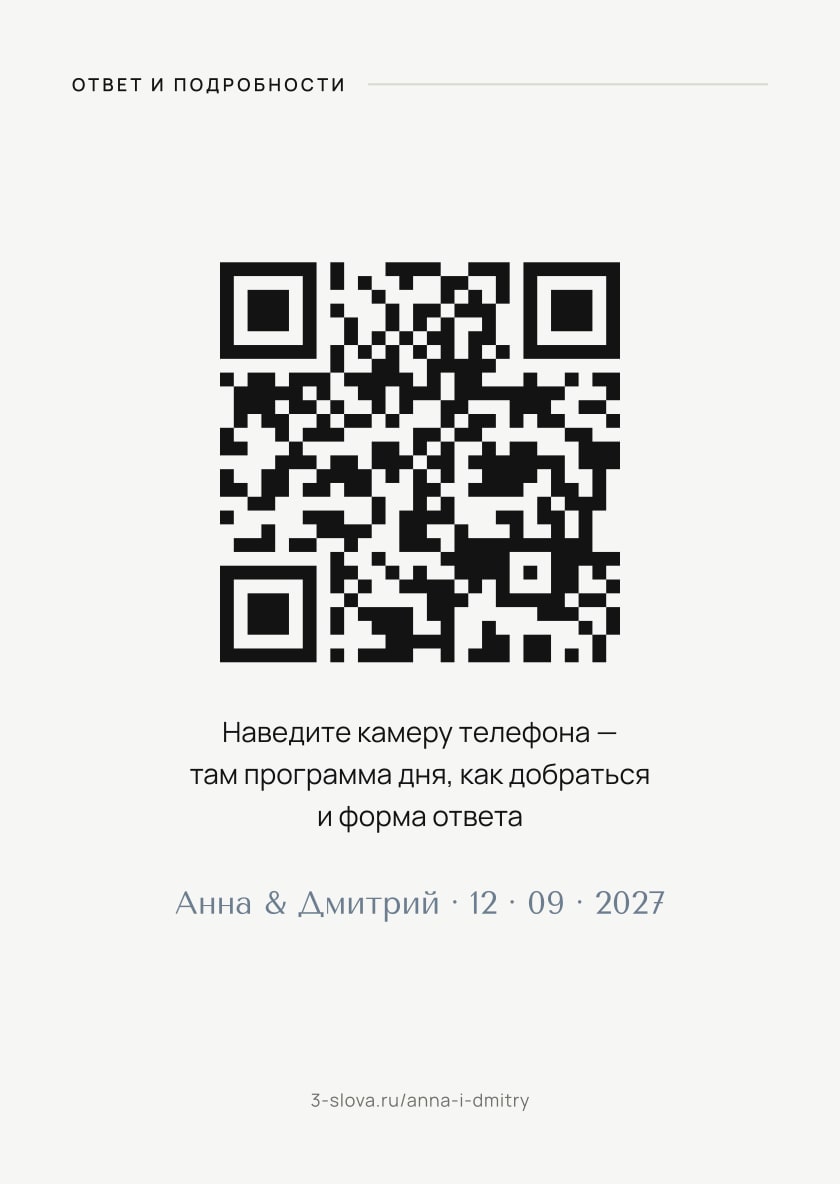 Оборот карточки: QR-код, который ведёт на сайт пары