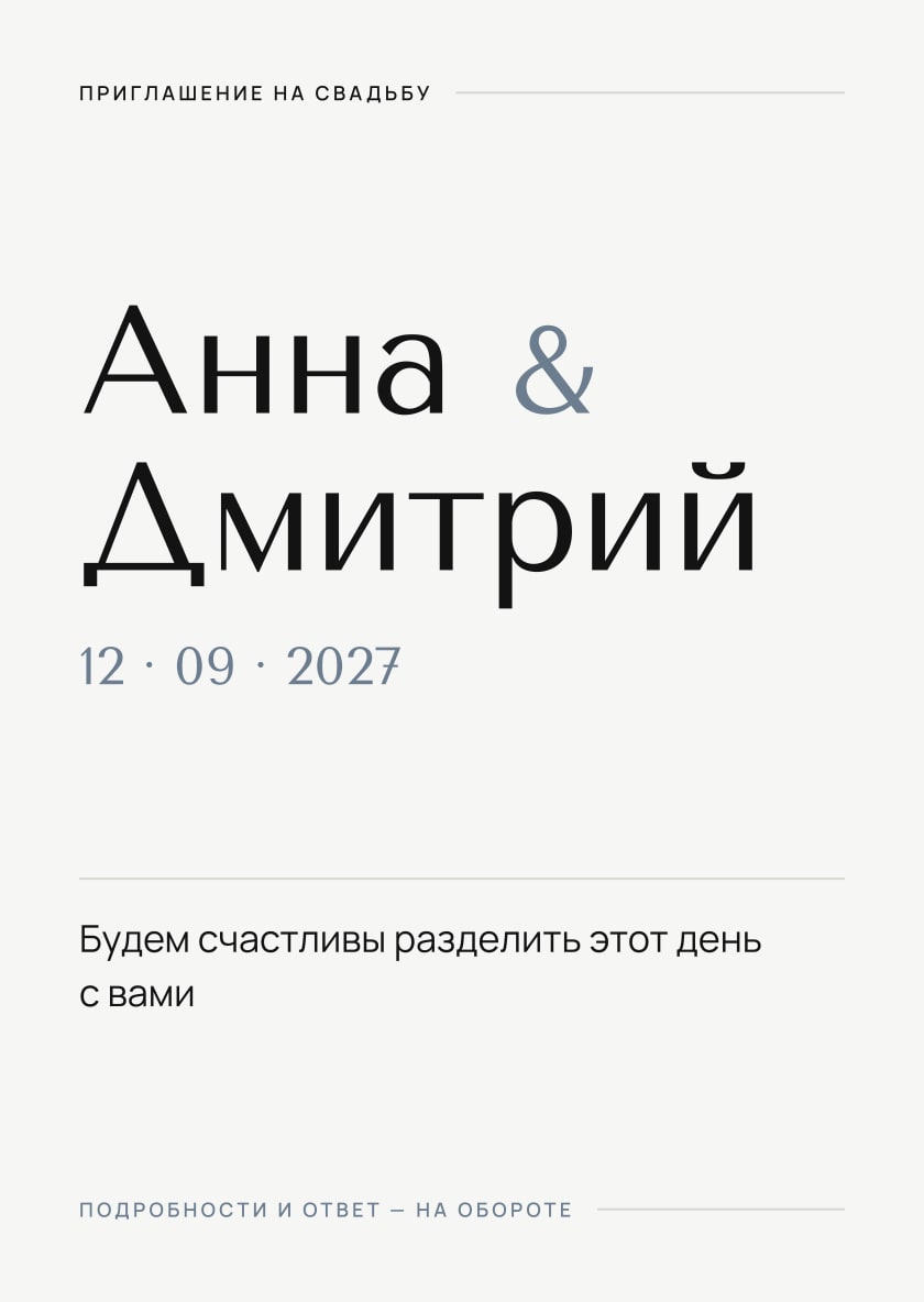 Лицо карточки: «Приглашение на свадьбу», Анна и Дмитрий, дата