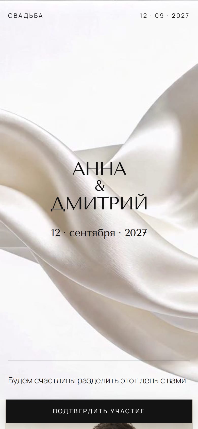 Первый экран демо-свадьбы Анны и Дмитрия на телефоне